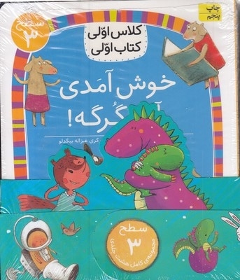 پک کلاس اولی کتاب اولی-سطح 3